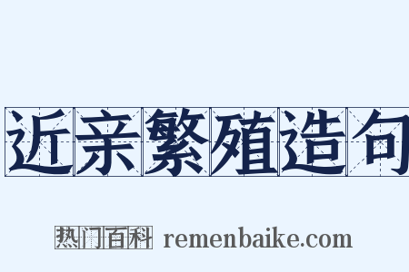 近亲繁殖造句是什么意思的图片